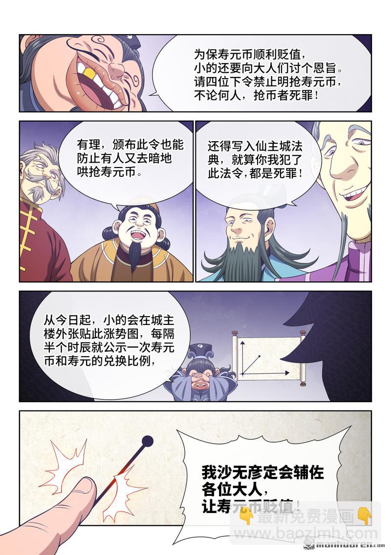 🍘我是大神仙 第753回 贬 值 第9页