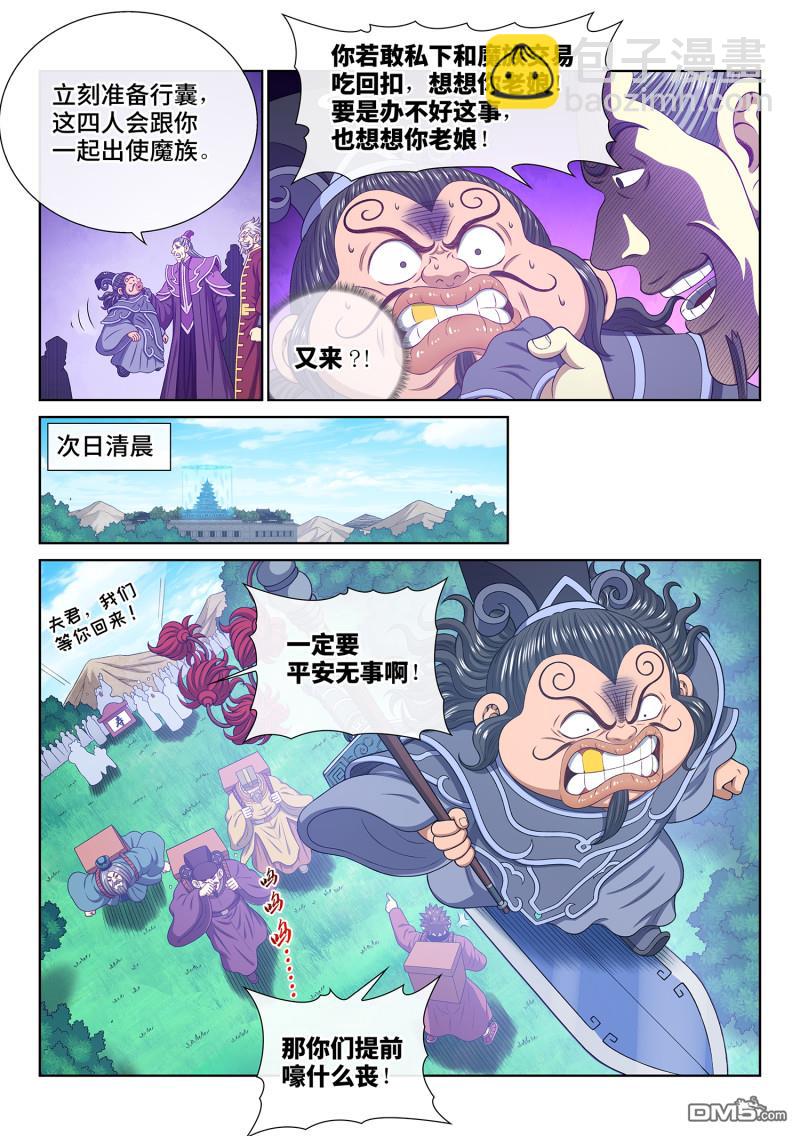 🍘我是大神仙 第755回 出 使 第6页