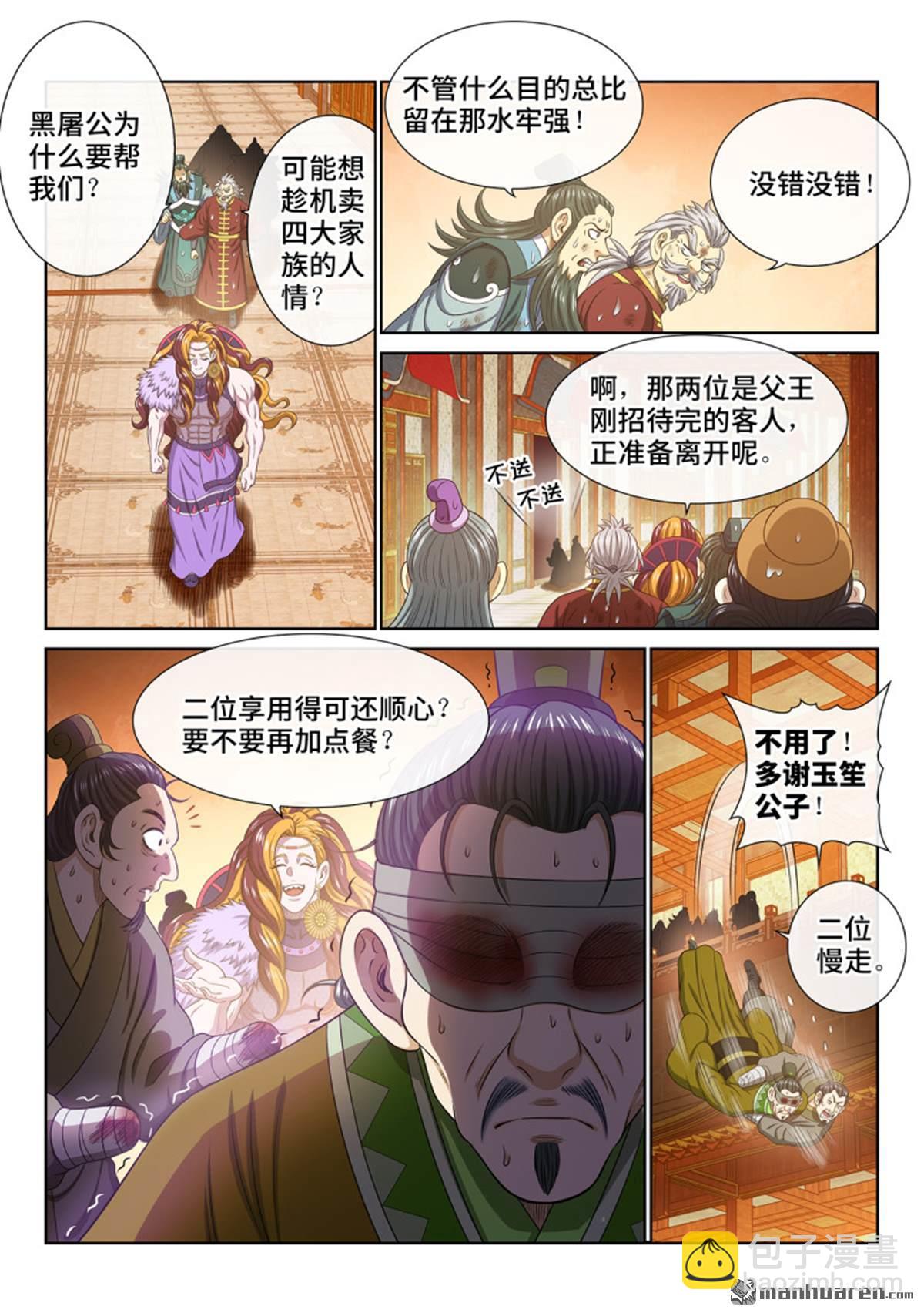 🍘我是大神仙 第761回 宴 请 第5页
