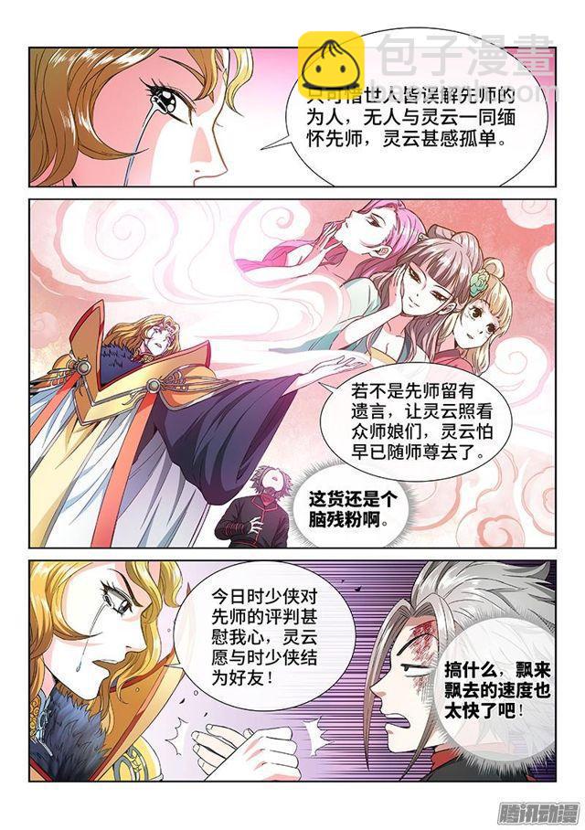 🍘我是大神仙 第七十七话·灵云真人 第5页