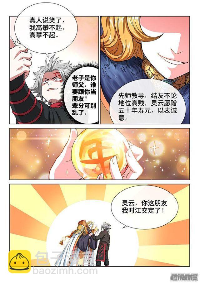 🍘我是大神仙 第七十七话·灵云真人 第6页