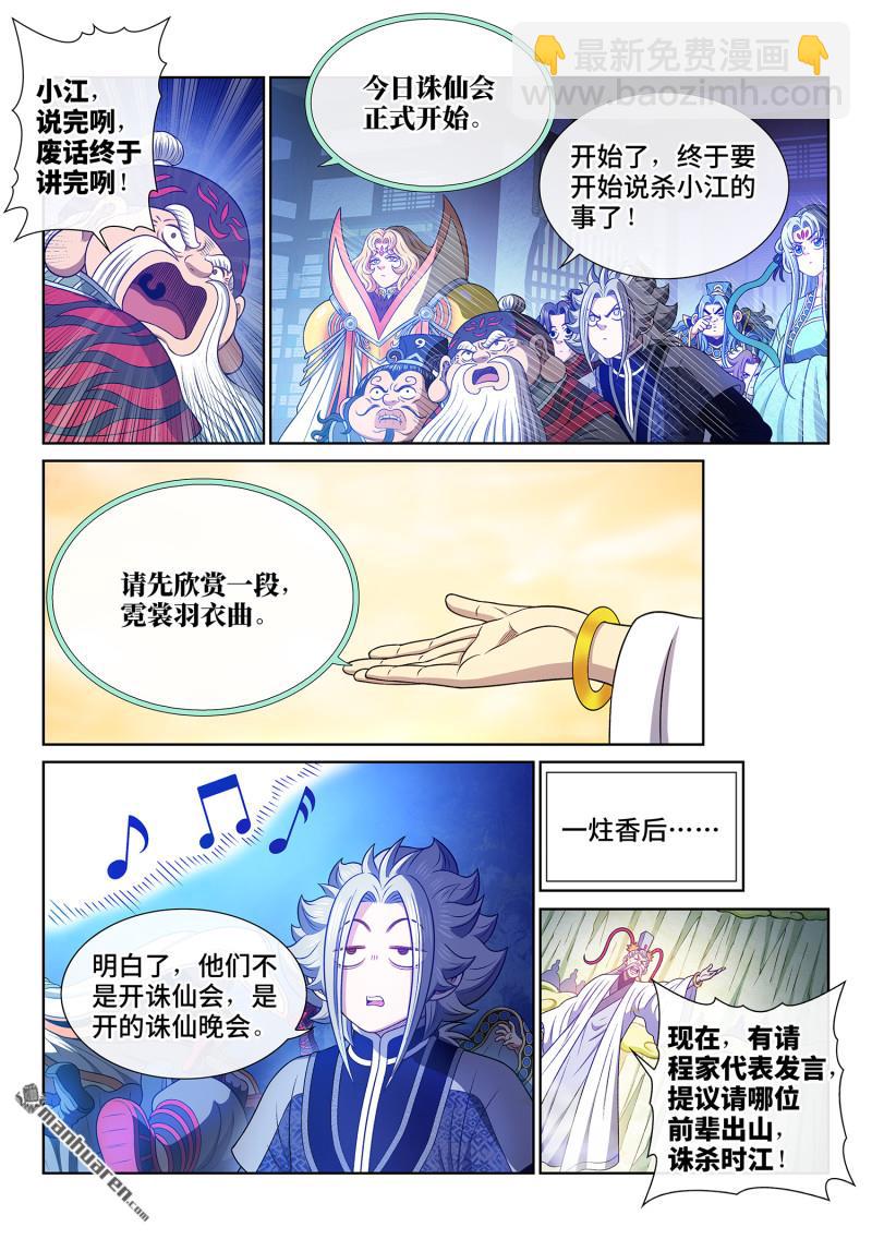 🍘我是大神仙 第775回 诛仙会 第11页