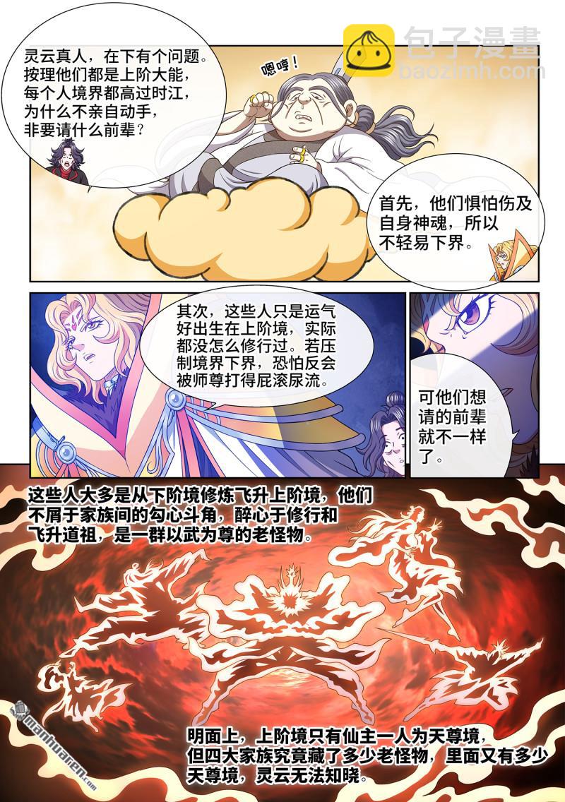 🍘我是大神仙 第775回 诛仙会 第12页