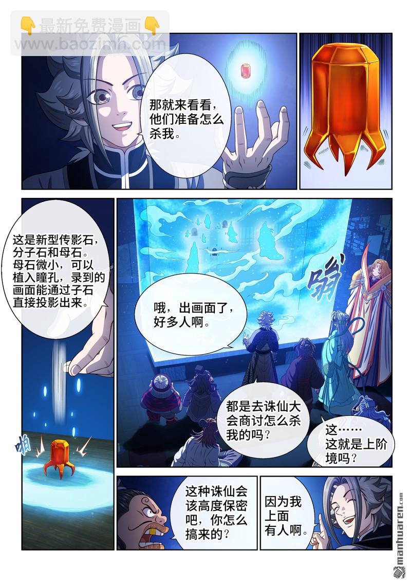 🍘我是大神仙 第775回 诛仙会 第4页