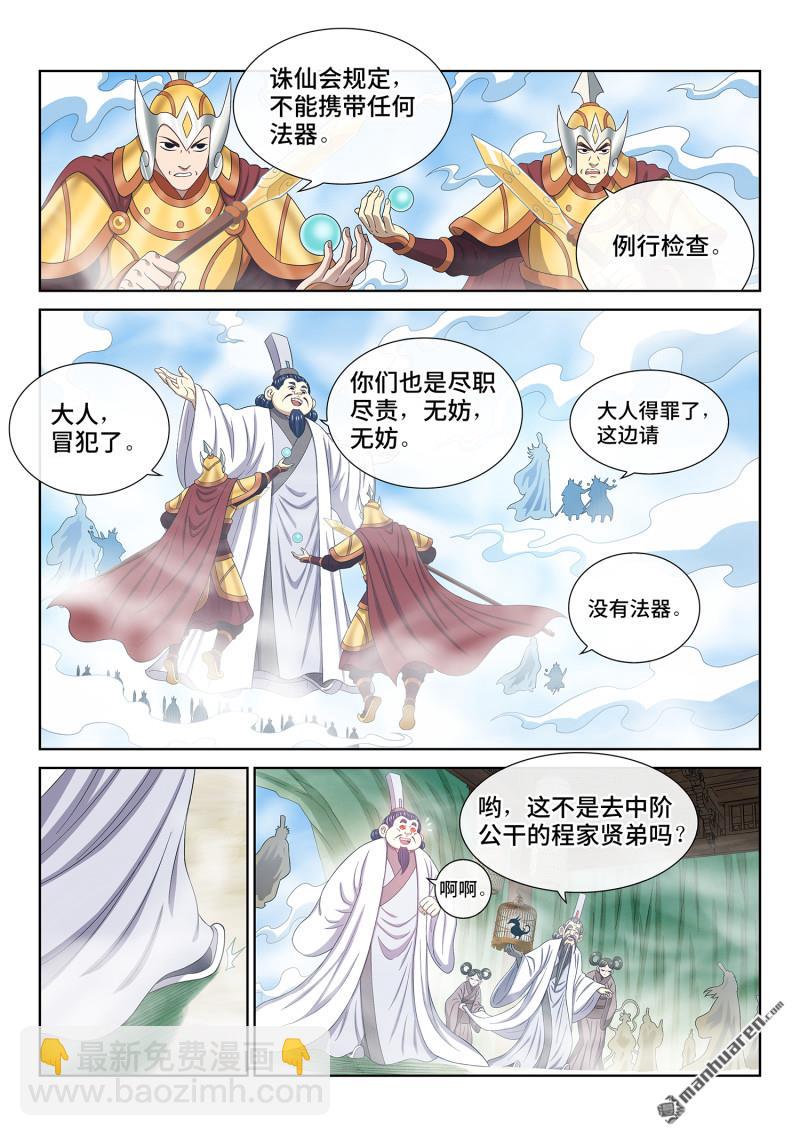 🍘我是大神仙 第775回 诛仙会 第5页
