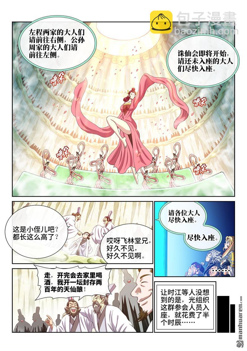 🍘我是大神仙 第775回 诛仙会 第7页