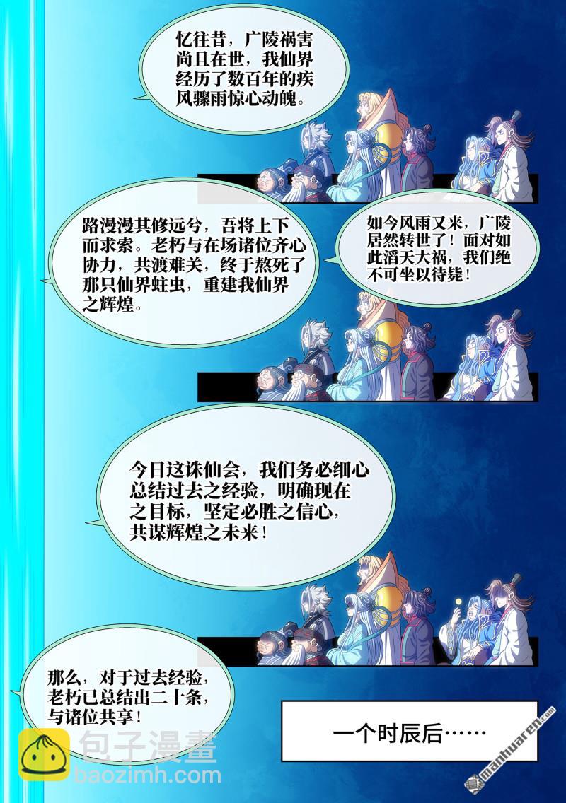 🍘我是大神仙 第775回 诛仙会 第9页