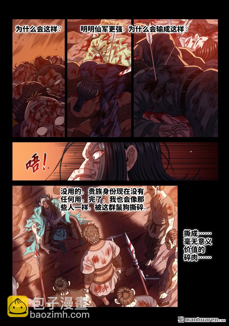 🍘我是大神仙 第785回 烂 肉 第5页