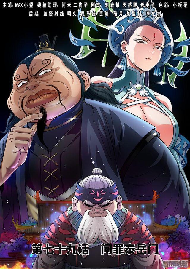 🍘我是大神仙 第七十九话·问罪泰岳门 第1页