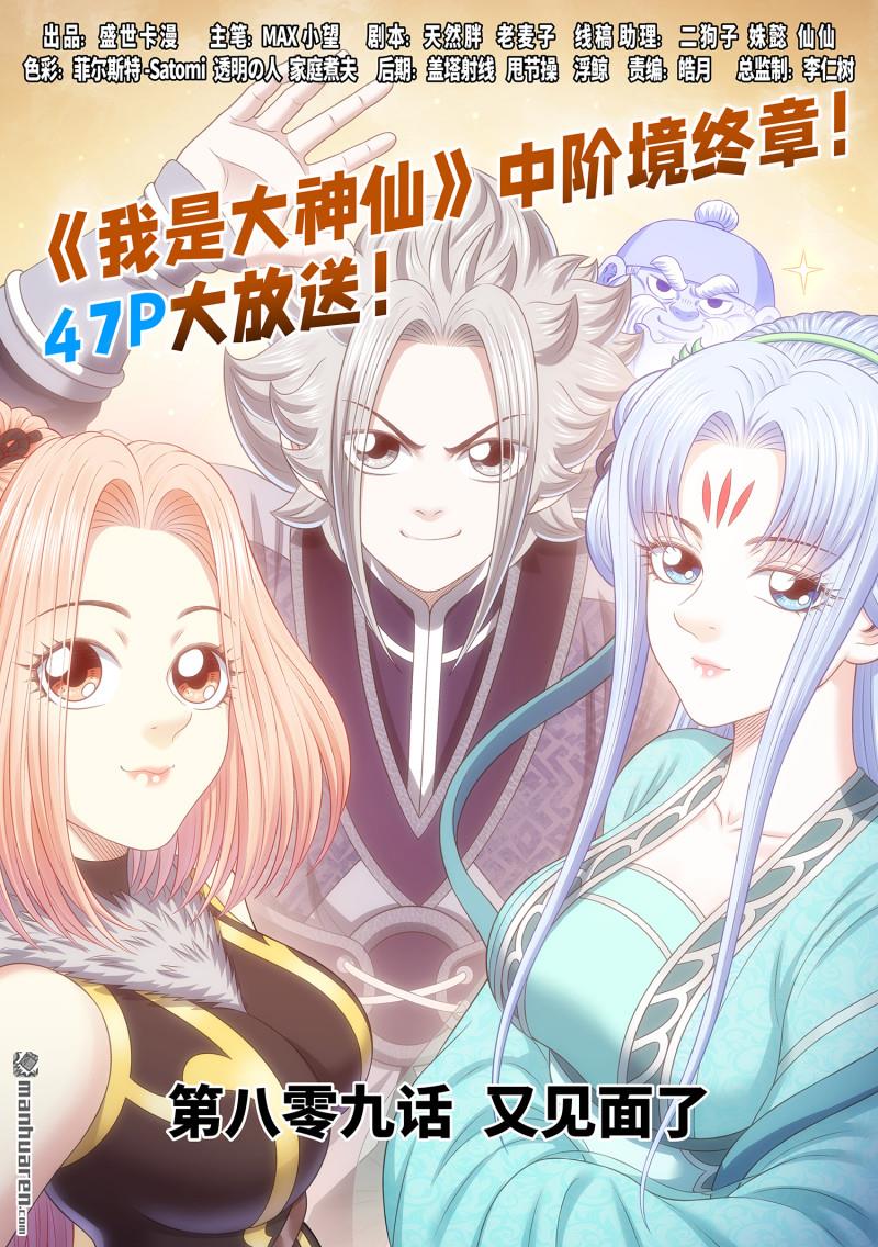 🍘我是大神仙 第809回 又见面了 第1页
