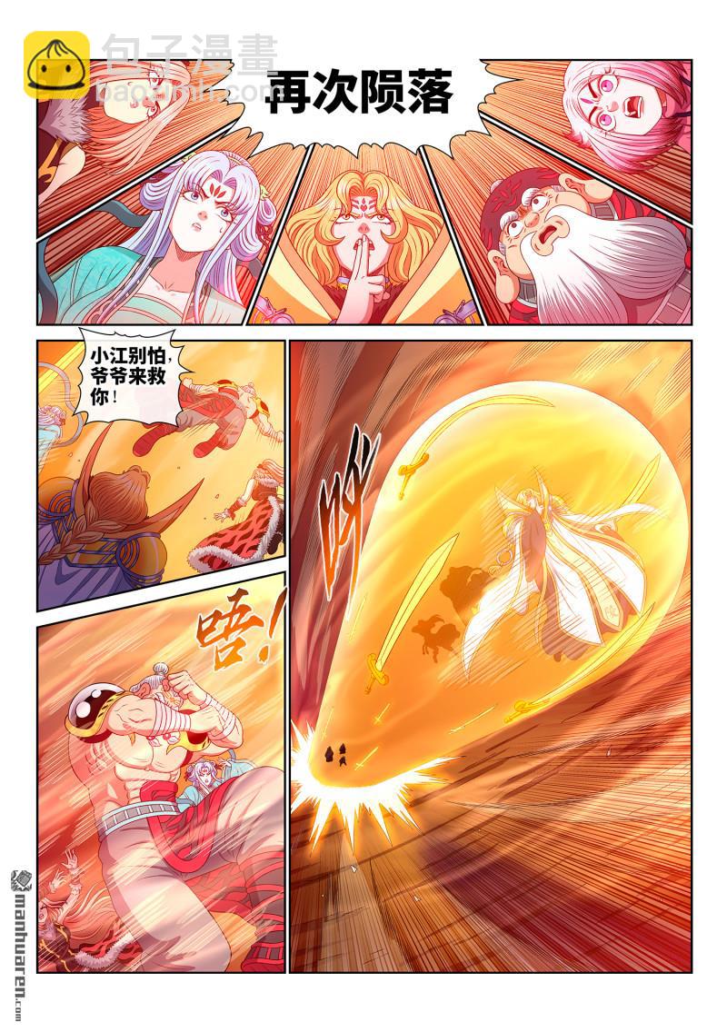 🍘我是大神仙 第809回 又见面了 第8页