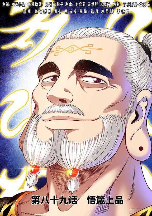 🍘我是大神仙 第八十九话·悟箴上品 第1页