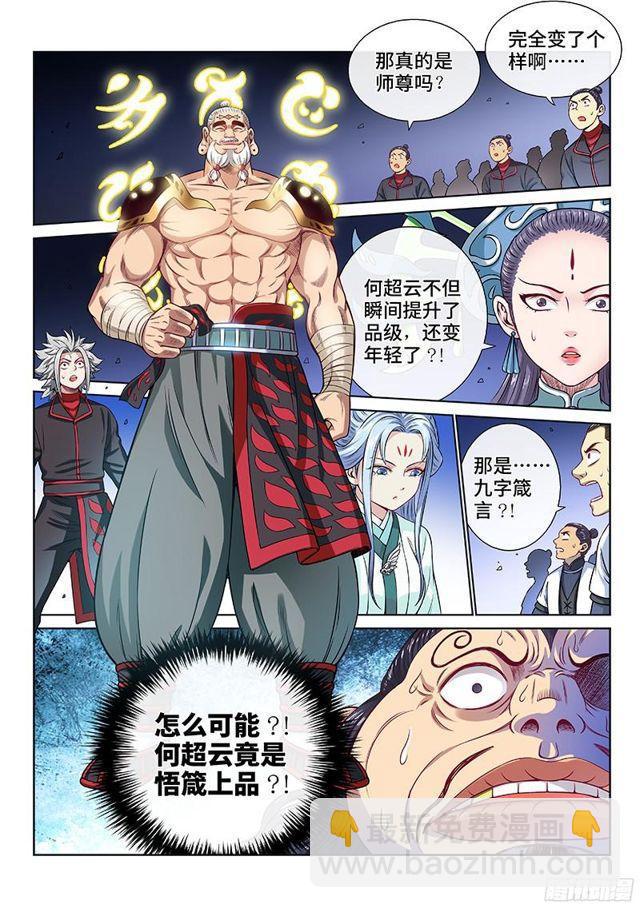 🍘我是大神仙 第八十九话·悟箴上品 第2页