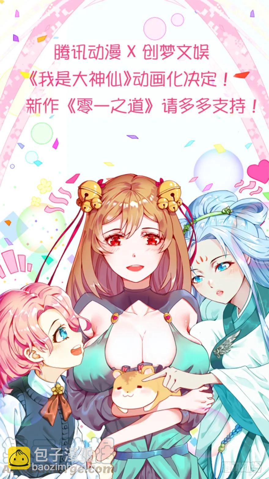 🍘我是大神仙 第九十一话·来者不善 第28页
