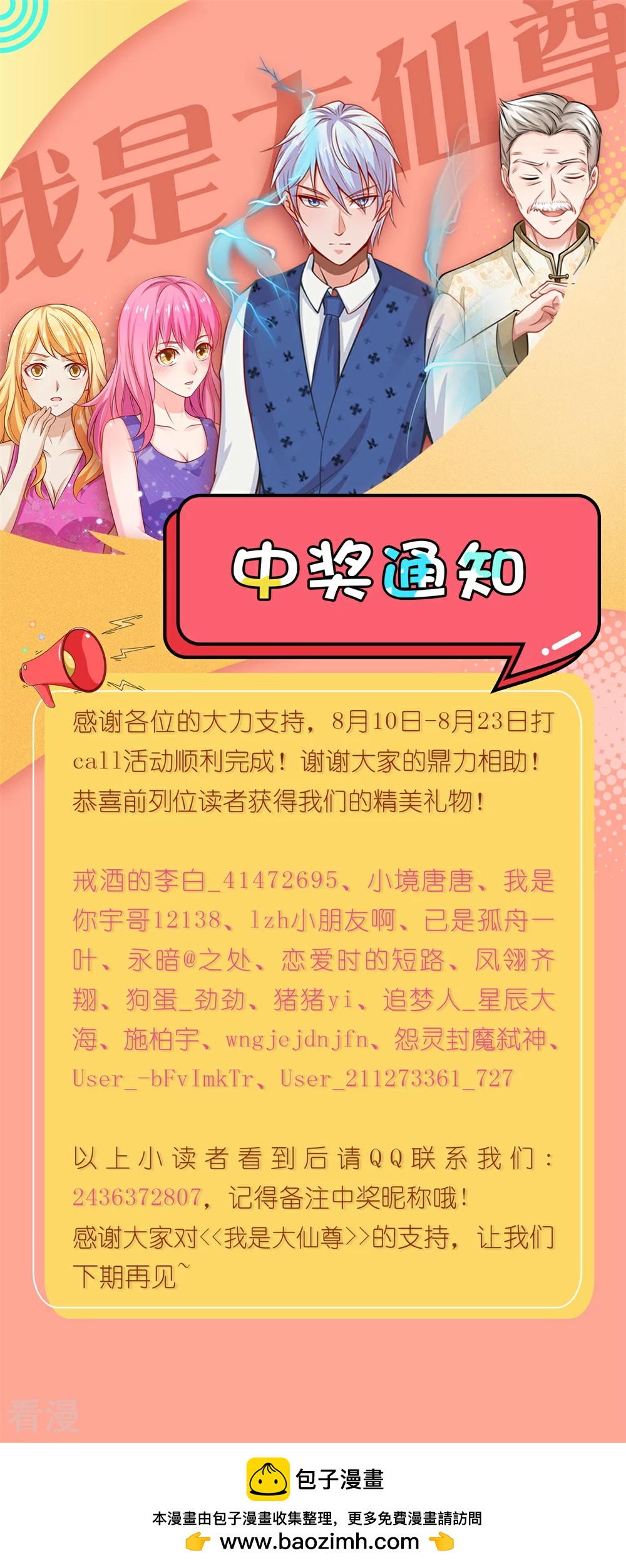 🍘我是大仙尊 8月打call中奖通知 第1页