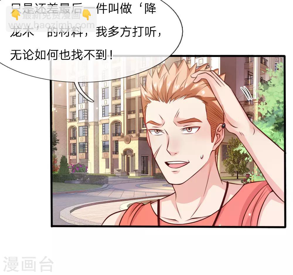 🍘我是大仙尊 第34话 物品集齐，尚缺降龙 第3页