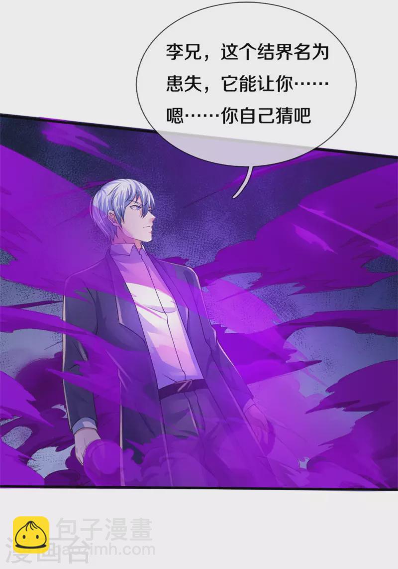 🍘我是大仙尊 第328话 患失结界，迷惑幻境 第10页