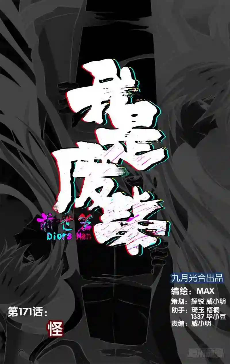 171.前世篇&middot;怪-第172话