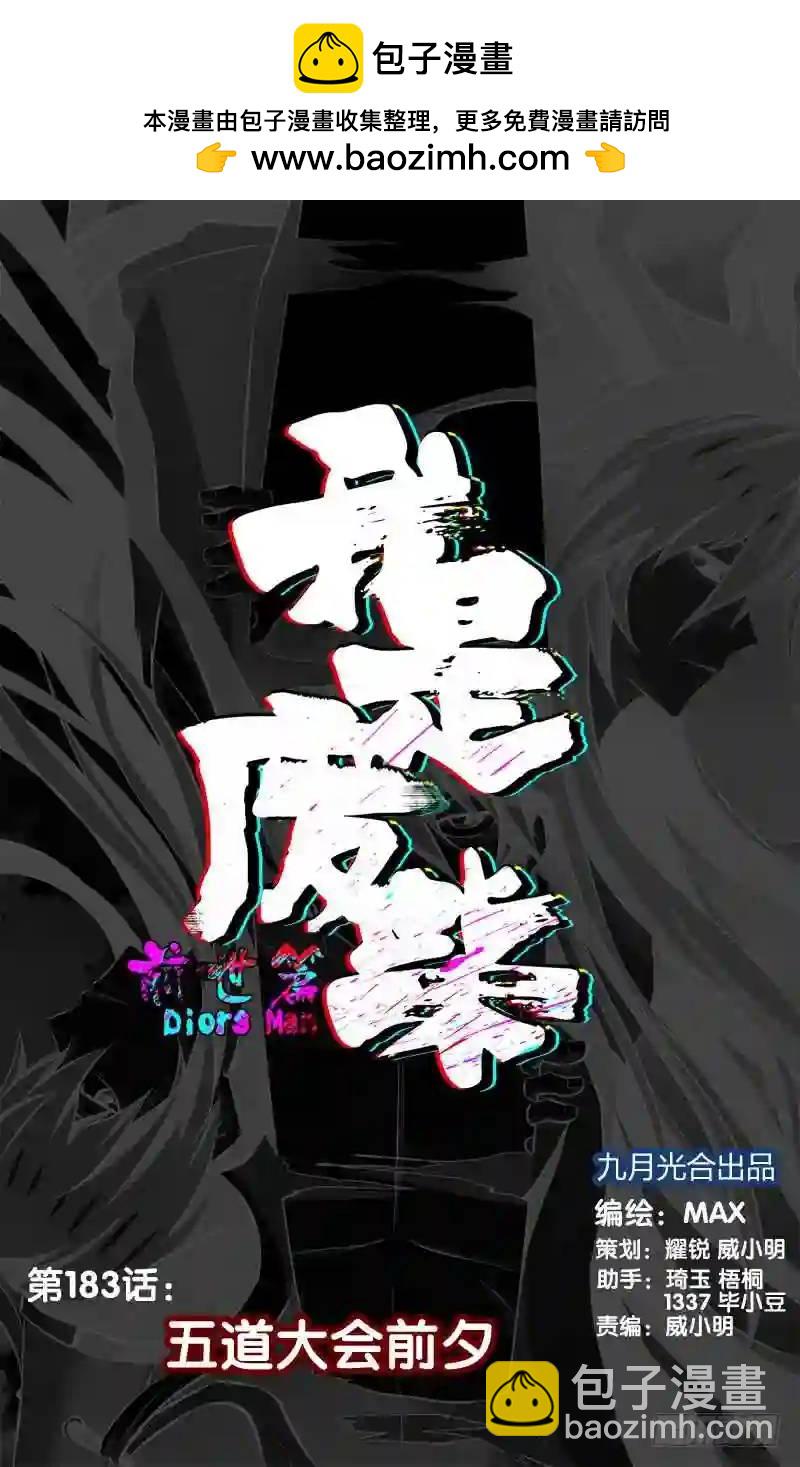 183.前世篇&middot;五道大会前夕-第184话