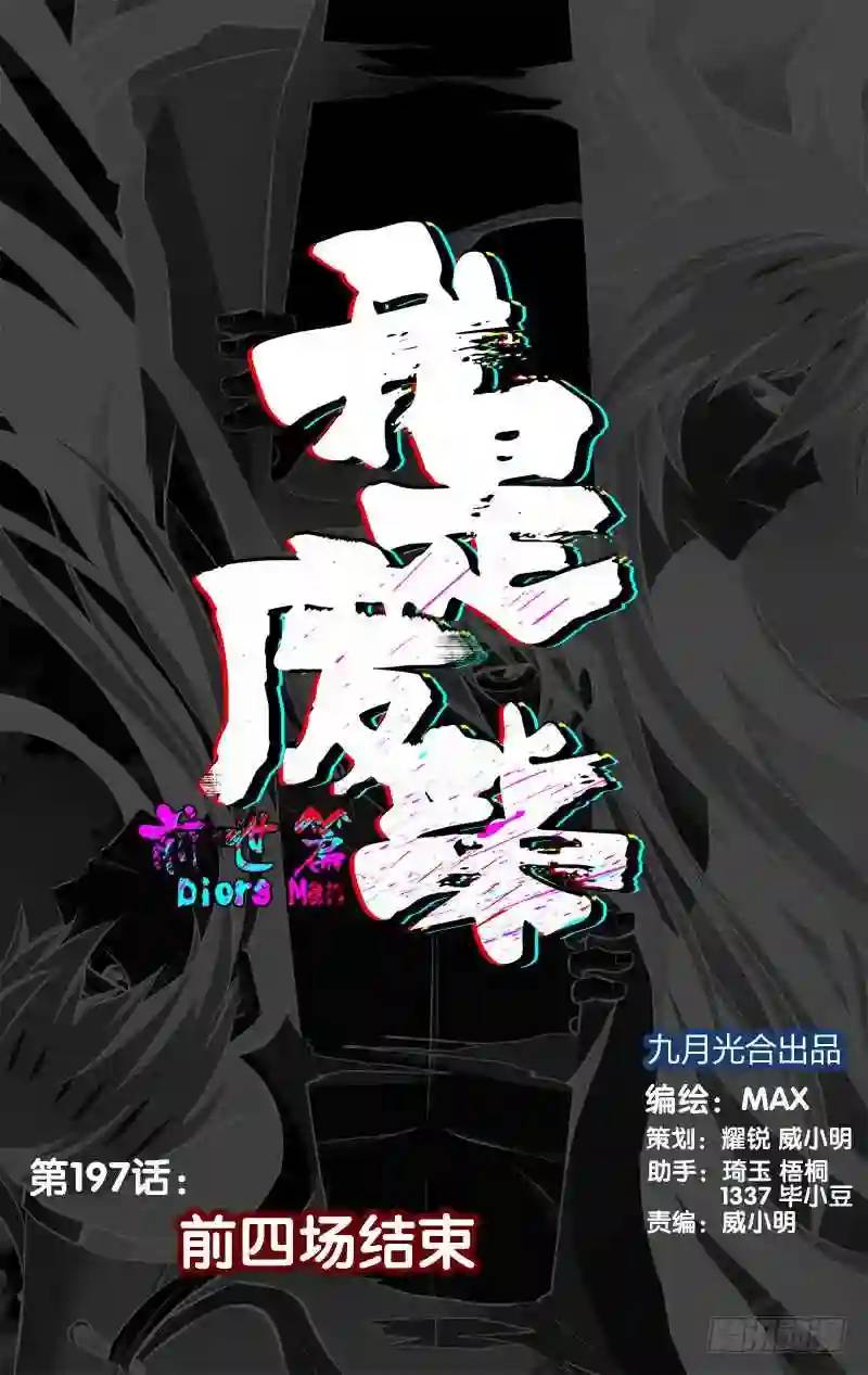 197.前世篇&middot;前四场结束-第198话