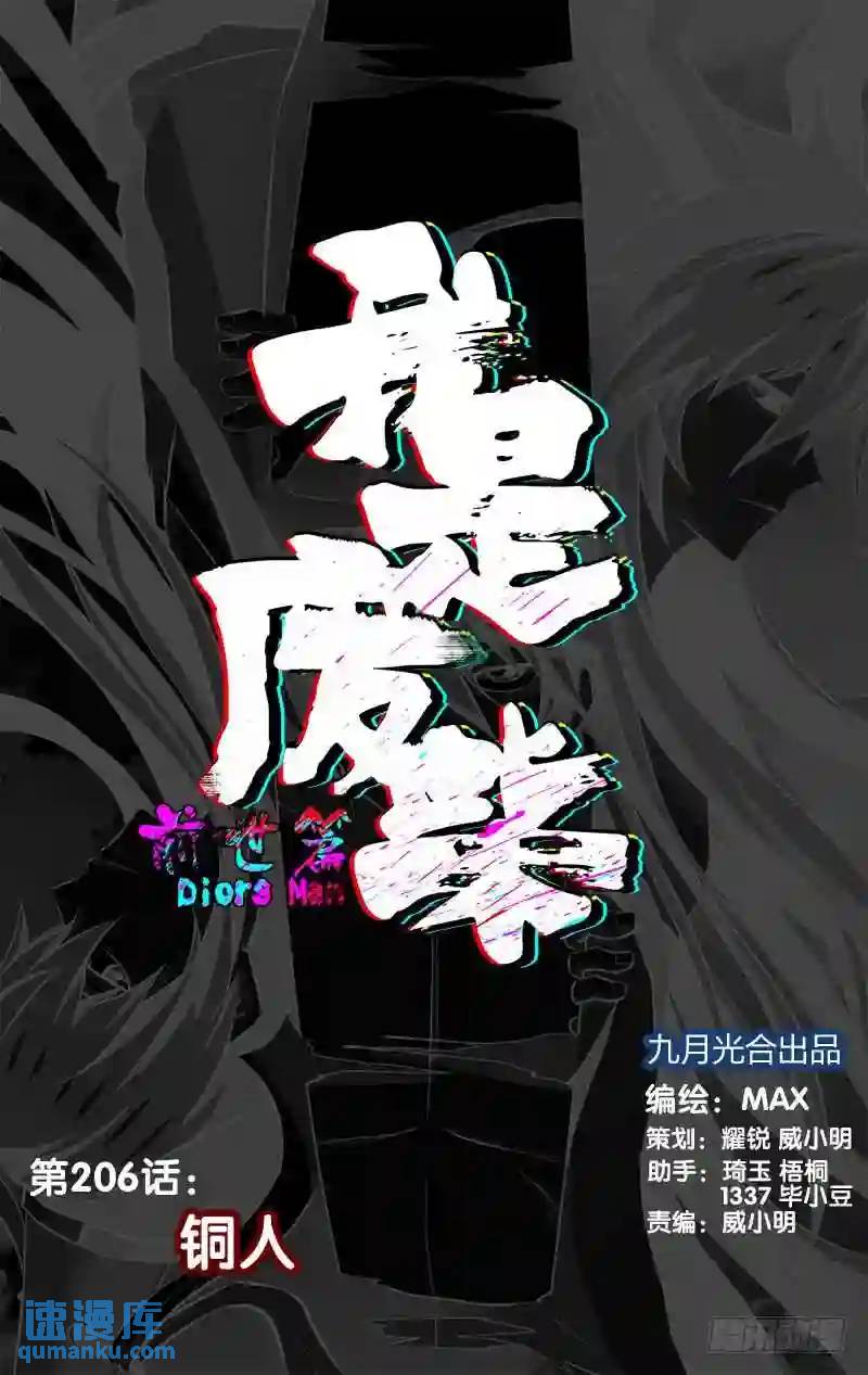 206.前世篇&middot;铜人-第206话
