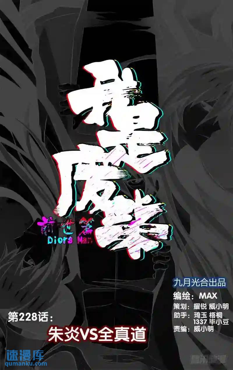 228.前世篇&middot;朱炎VS全真道-第228话