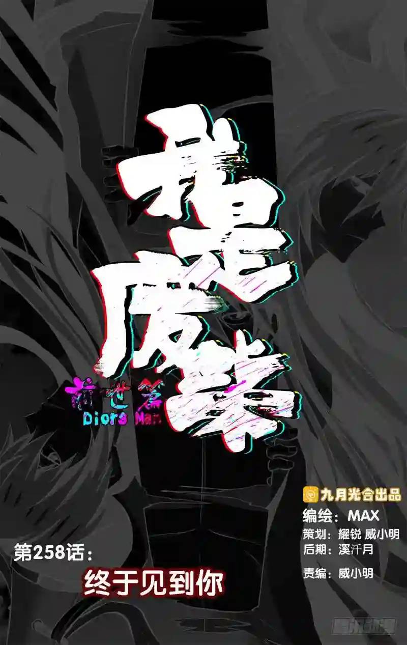 258.前世篇&middot;终于见到你-第258话
