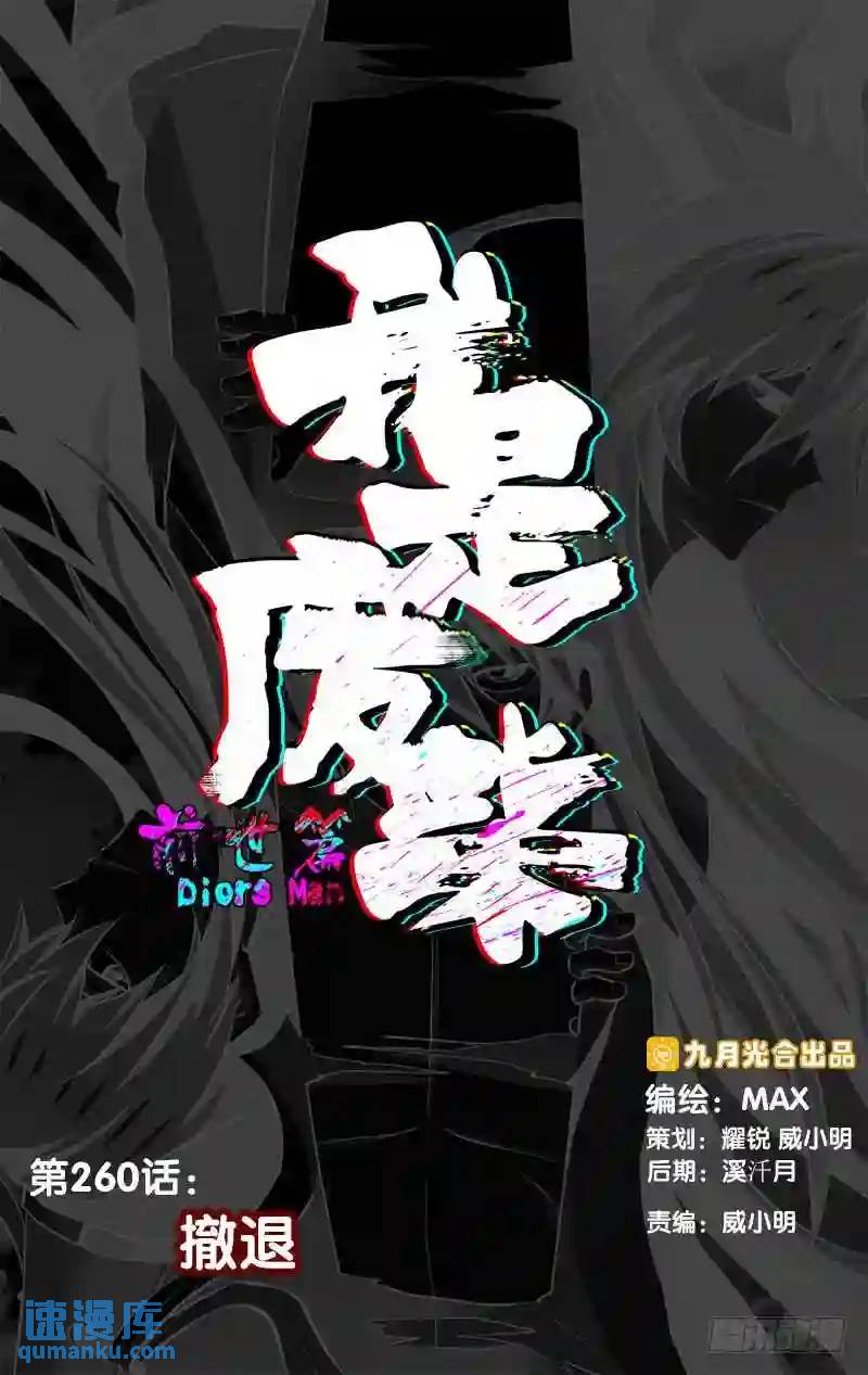 260.前世篇&middot;撤退-第260话