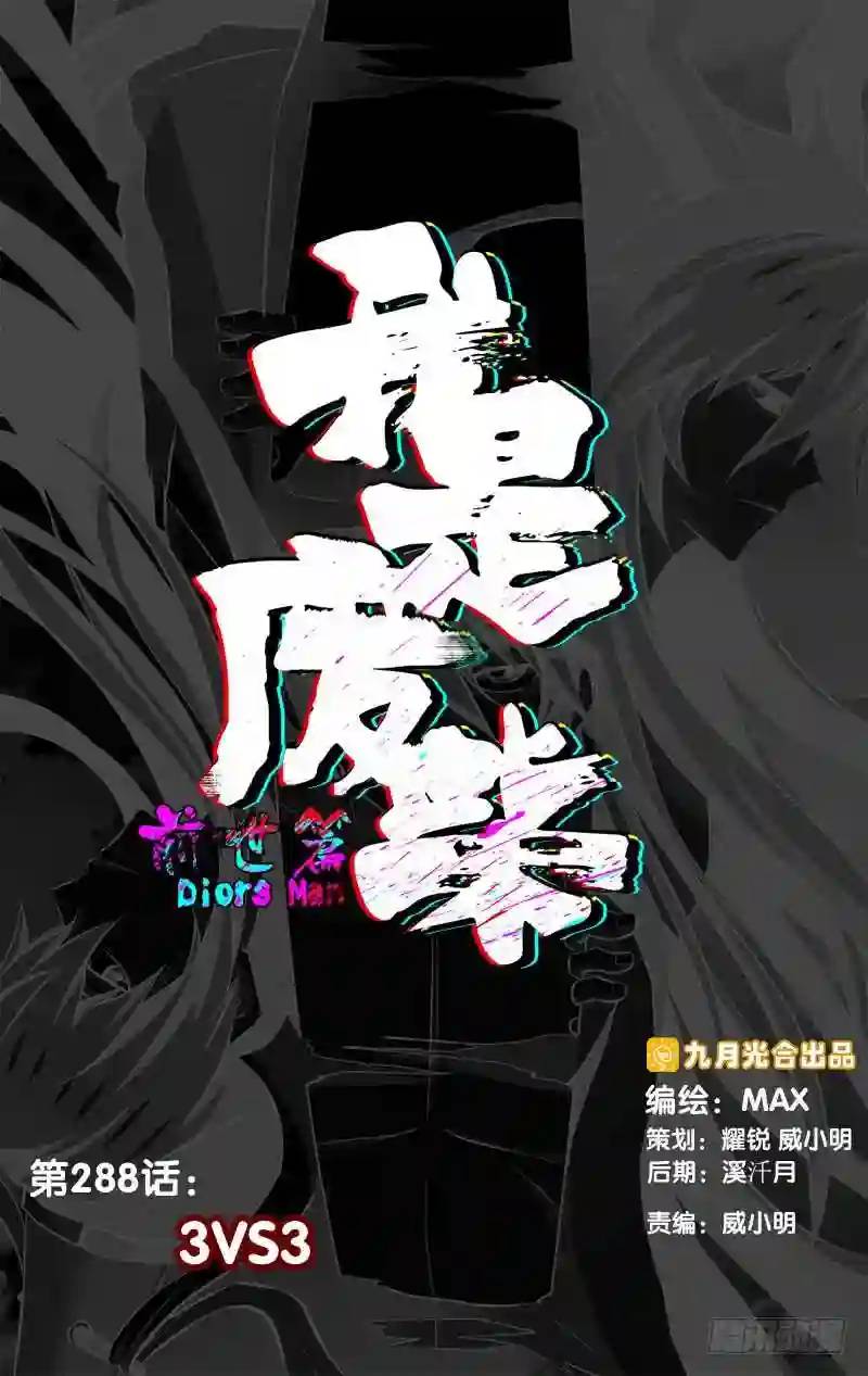 288.前世篇&middot;3VS3-第288话