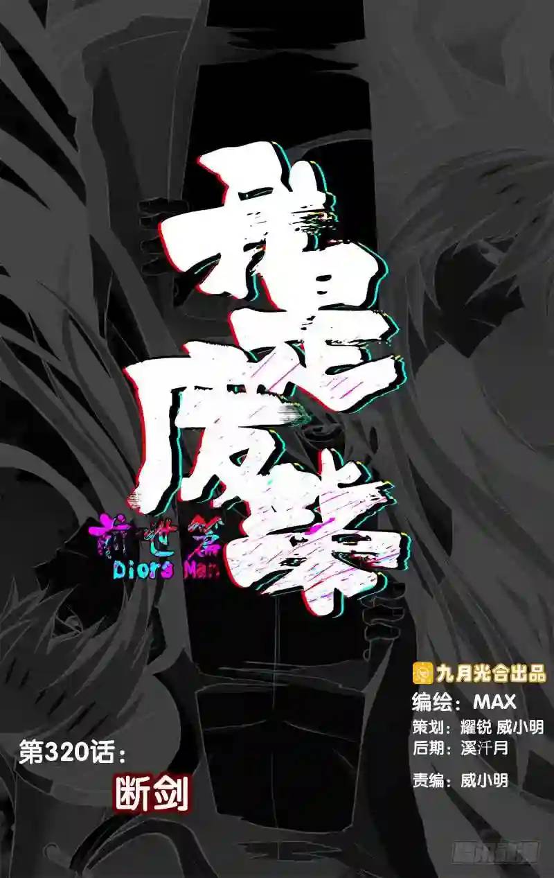 320.前世篇&middot;断剑-第318话