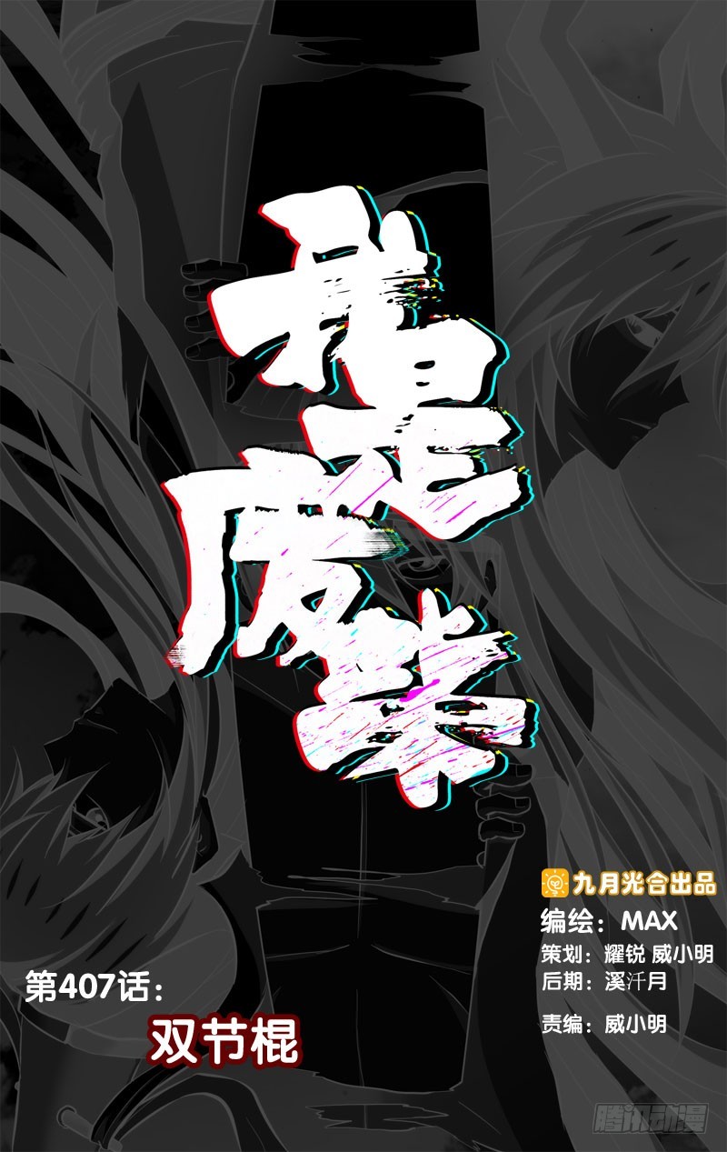 407.双节棍-第400话