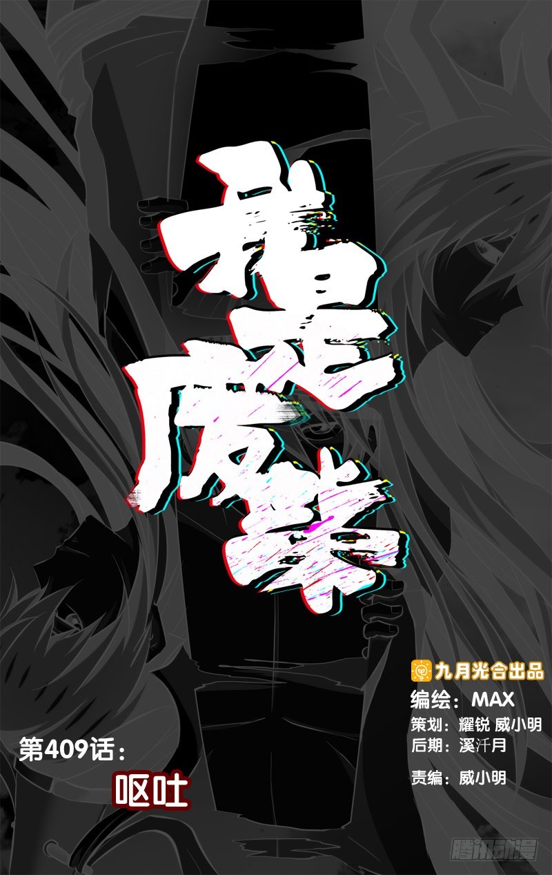 409.呕吐-第402话