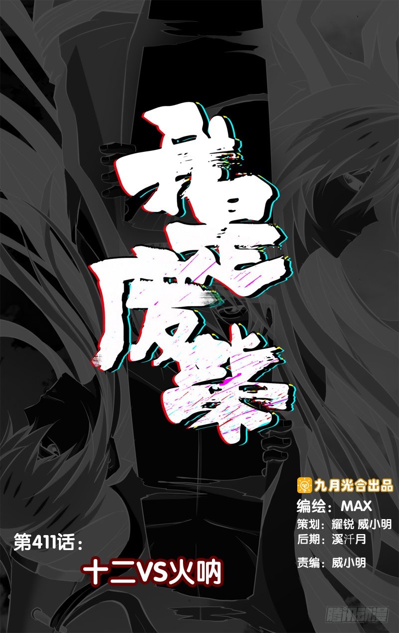 411.十二VS火呐-第404话