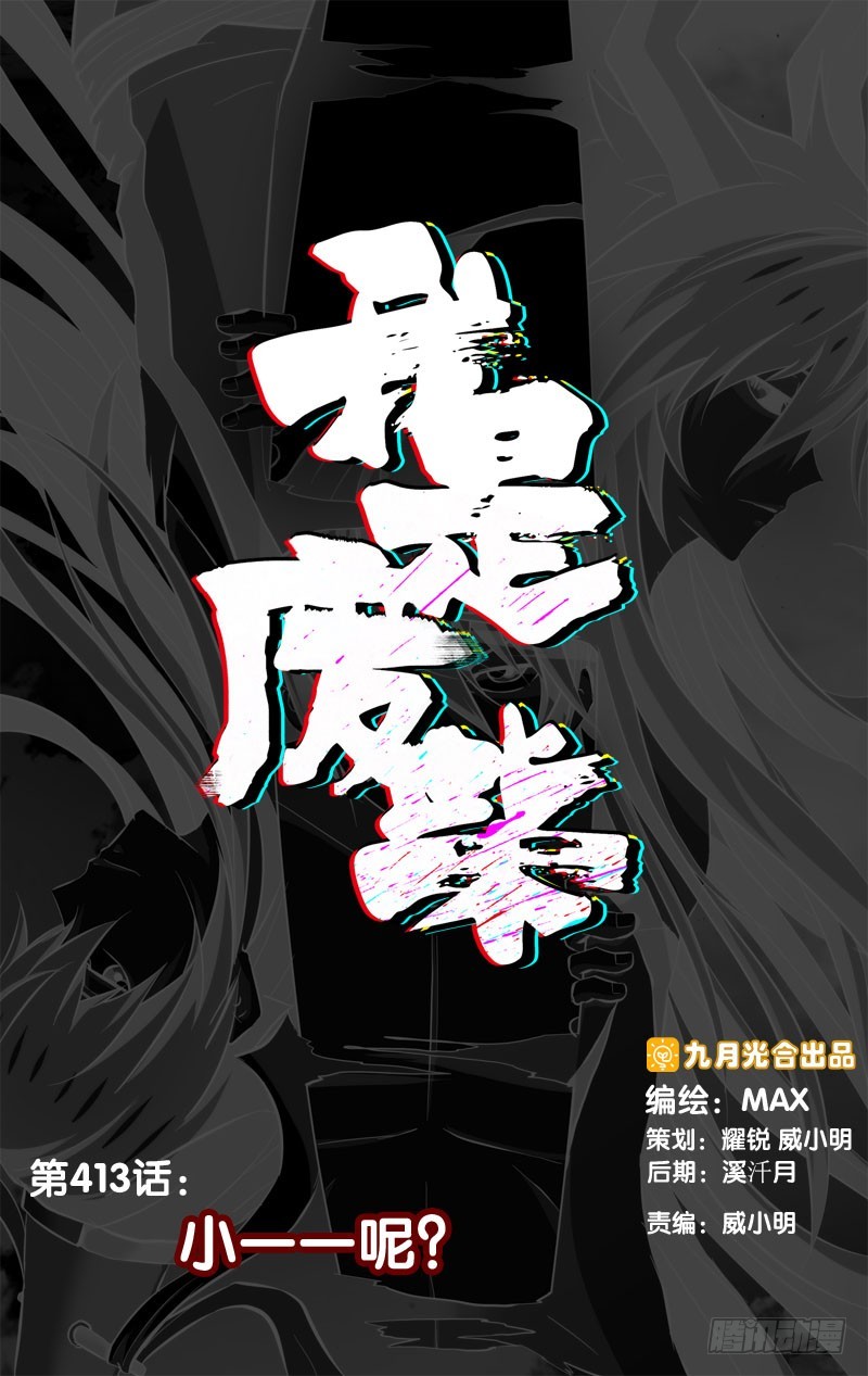 413.小一一呢？-第406话