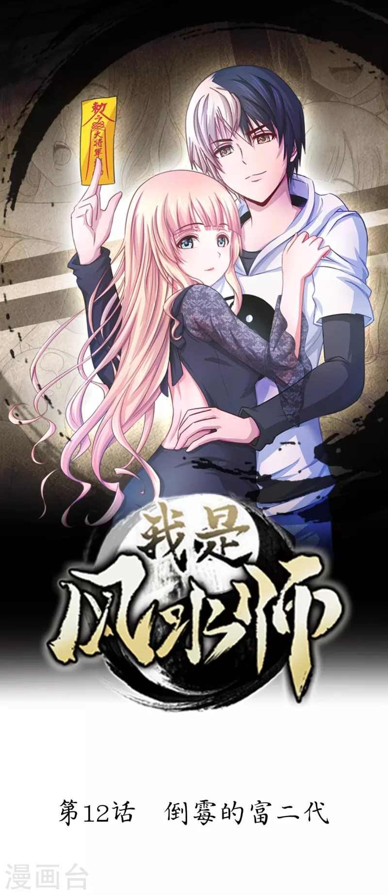 第12话 倒霉的富二代-第12话