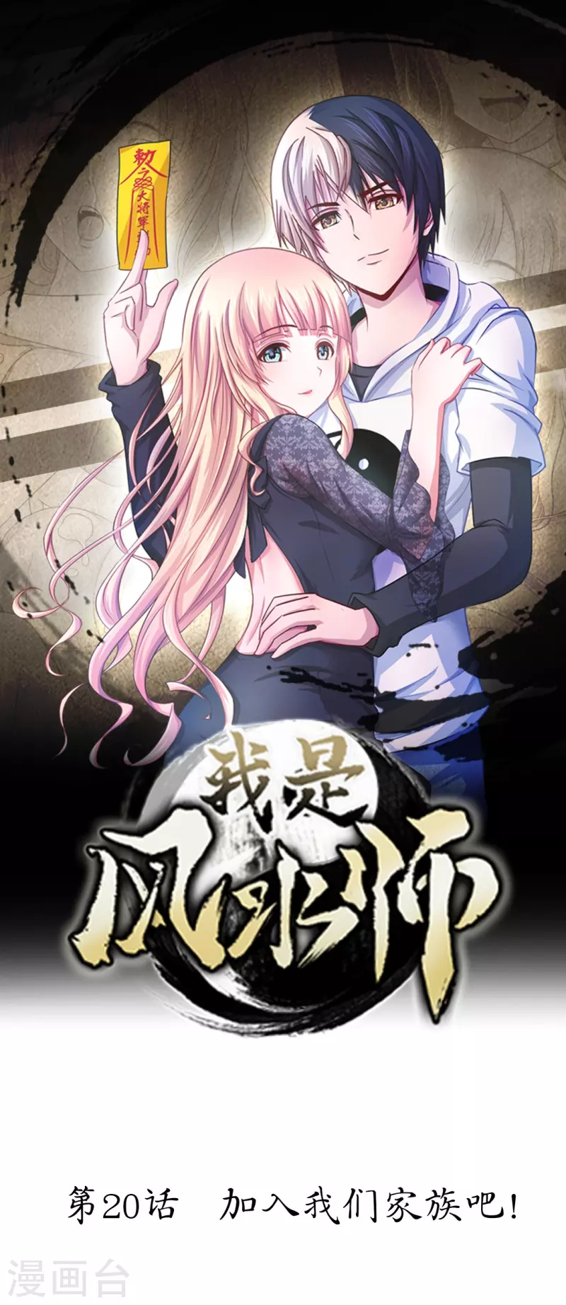 第20话 加入我们家族吧！-第20话