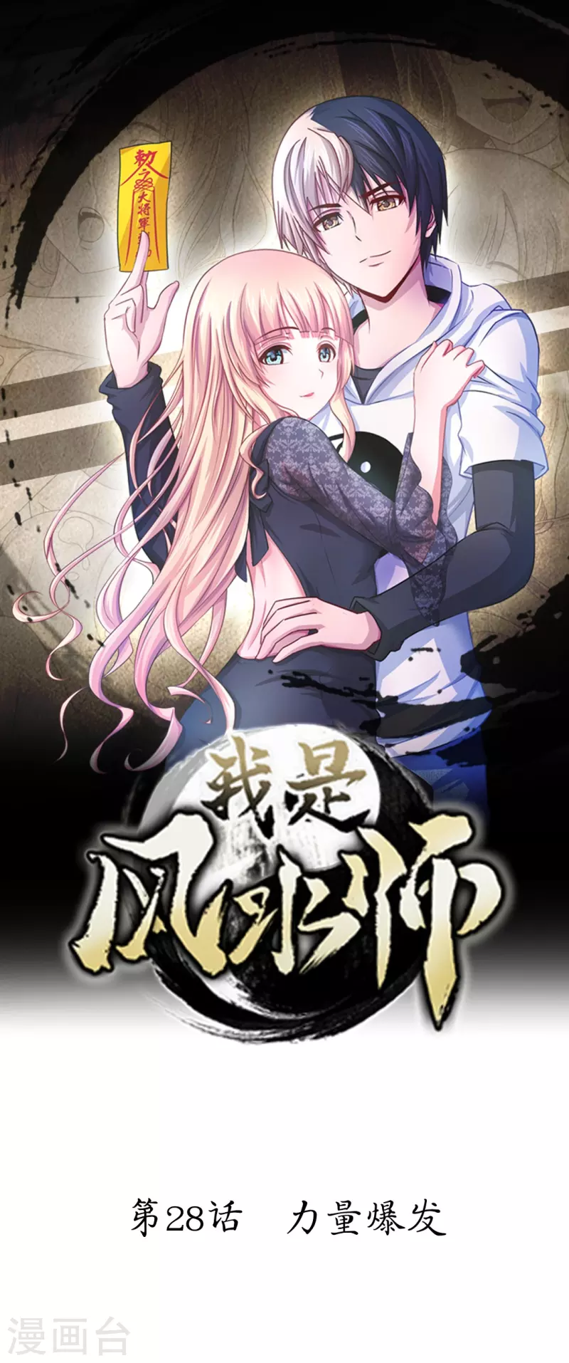 第28话 力量爆发-第28话