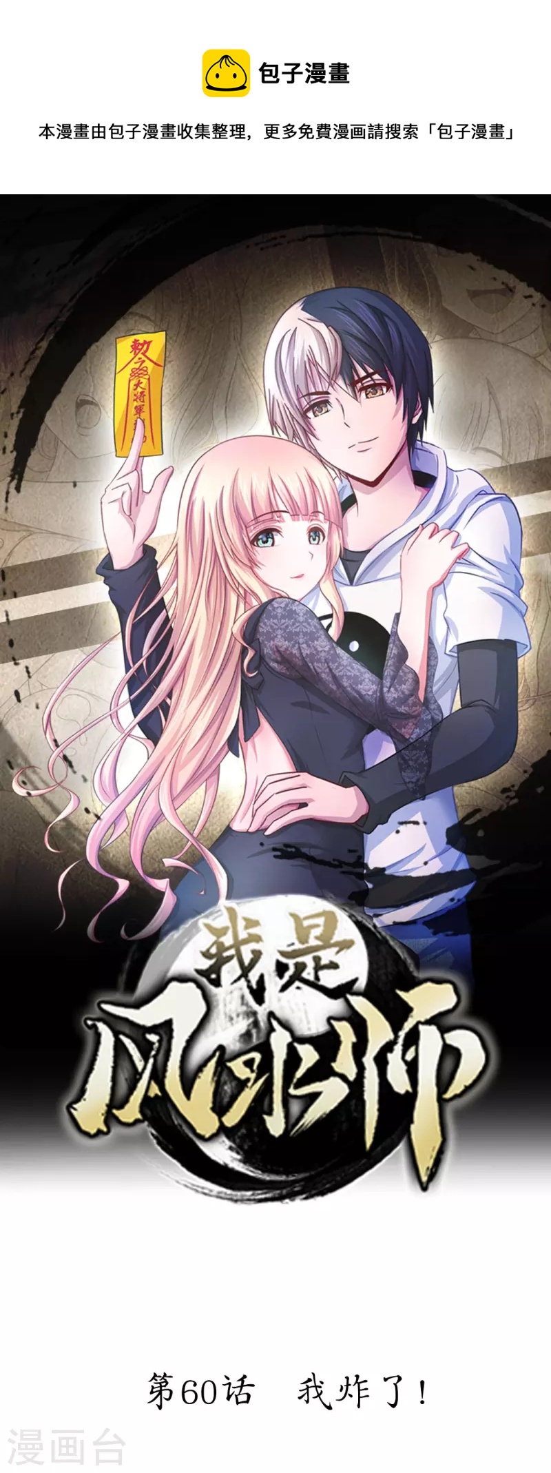 第60话 我炸了-第60话