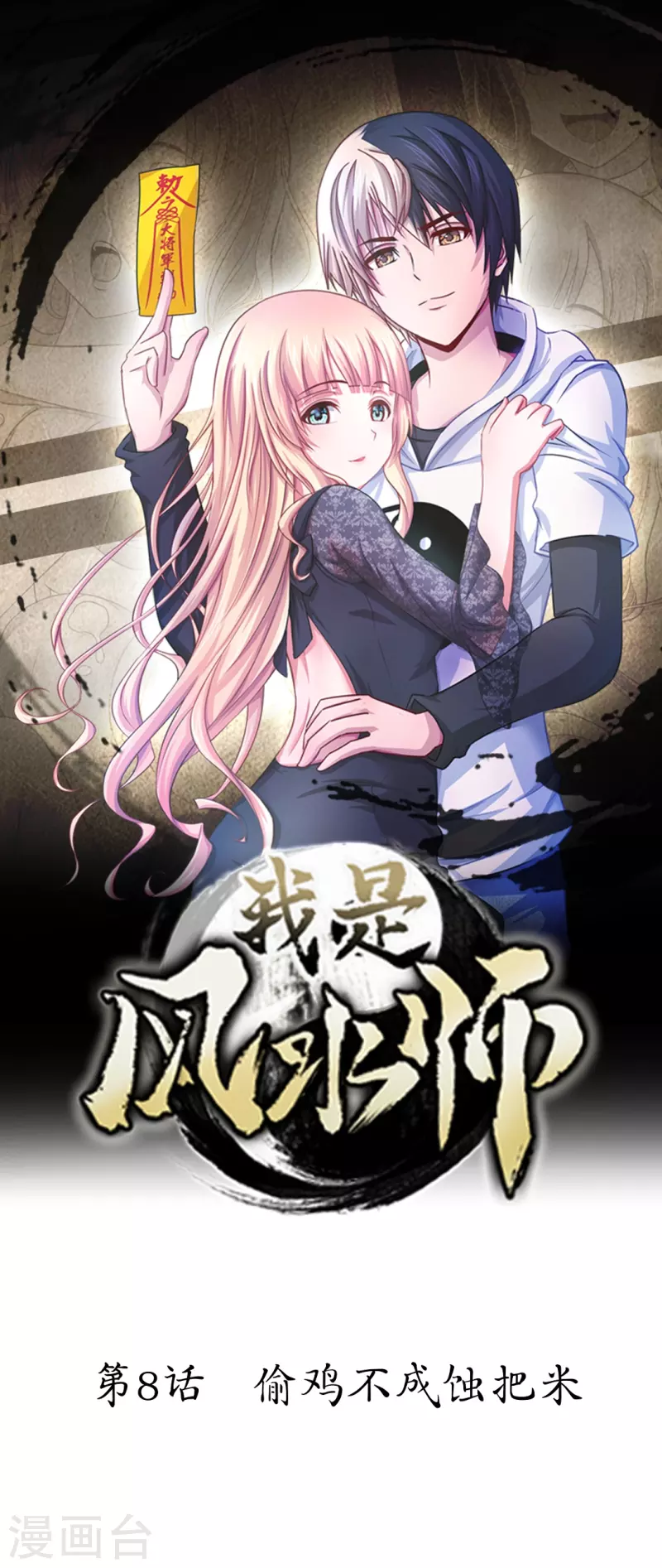 第8话 偷鸡不成蚀把米-第8话