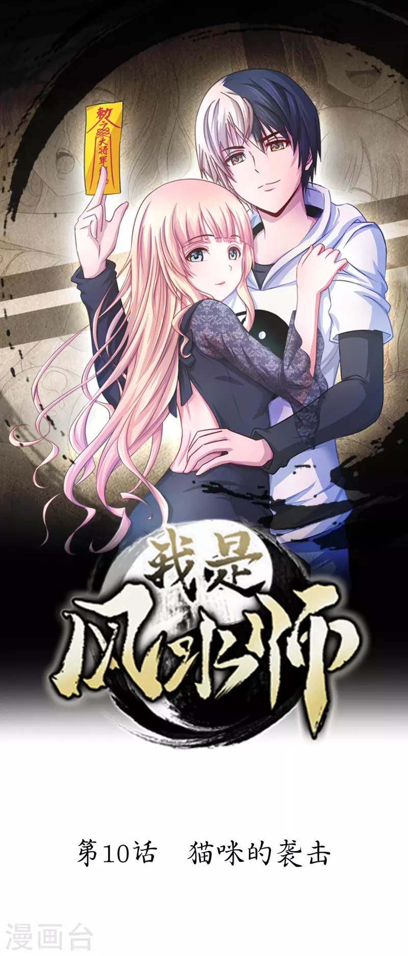 第10话 猫咪的袭击-第10话