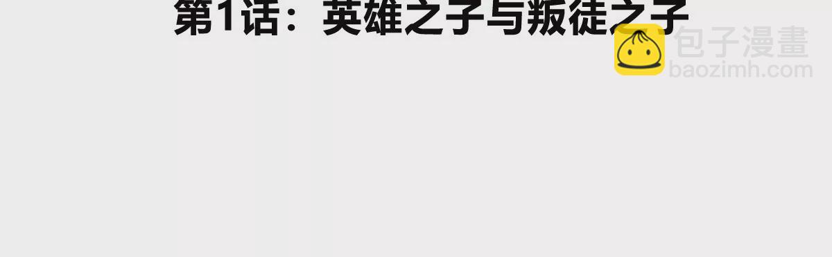 第1话 英雄之子与叛徒之子(1/6)-第2话