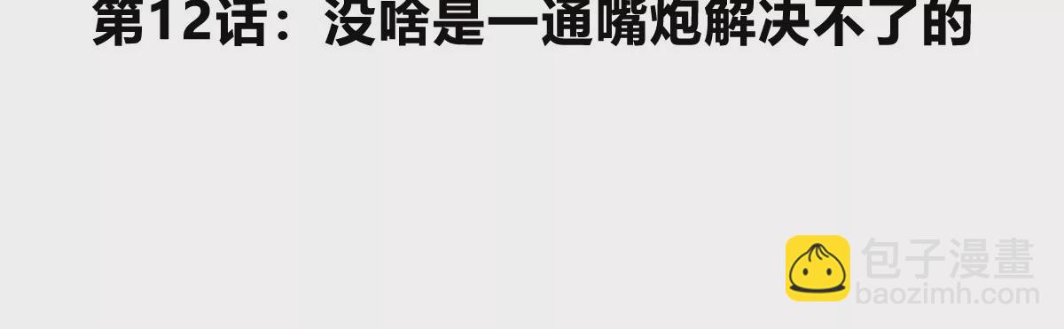 第12话 没啥是一通嘴炮解决不了的(1/3)-第14话