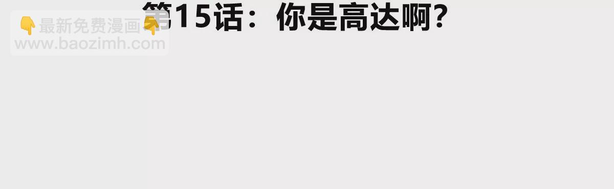 第15话 你是高达啊？(1/3)-第16话