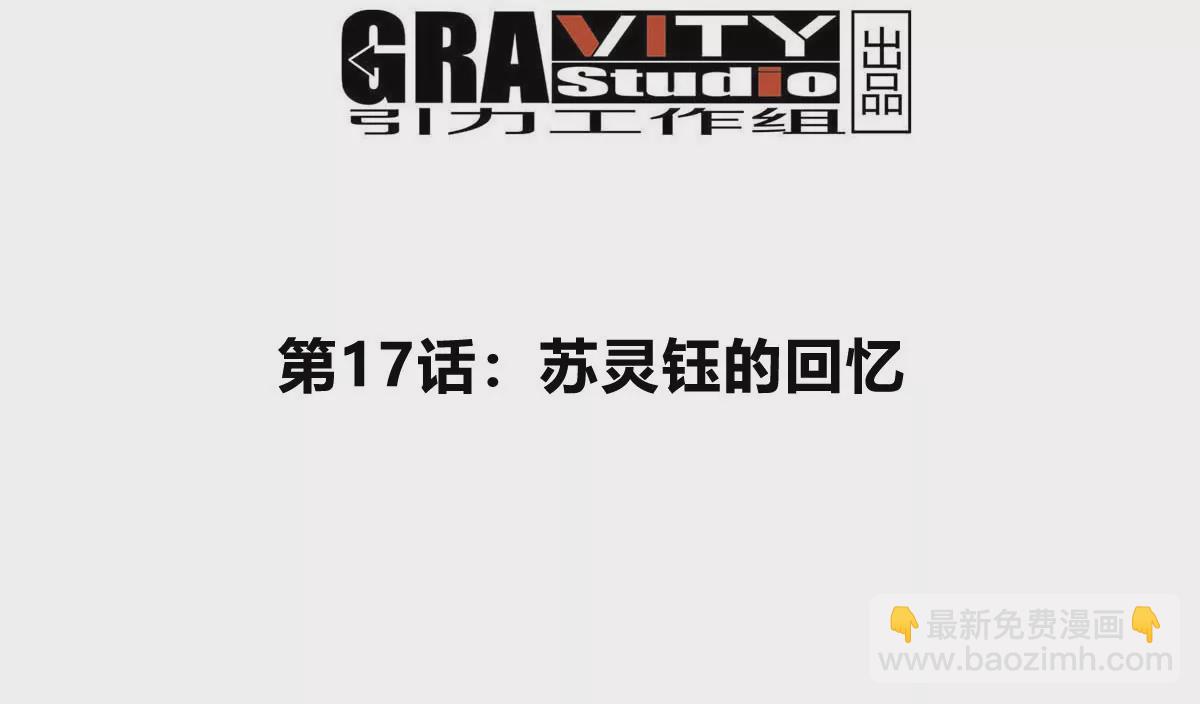 第17话 苏灵钰的回忆(1/3)-第18话