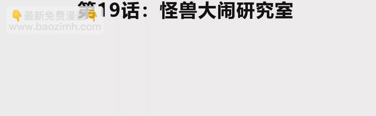 第19话 怪兽大闹研究室(1/3)-第20话