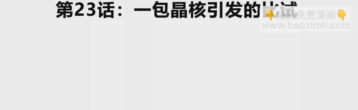 第23话 一包晶核引发的比试(1/2)-第24话