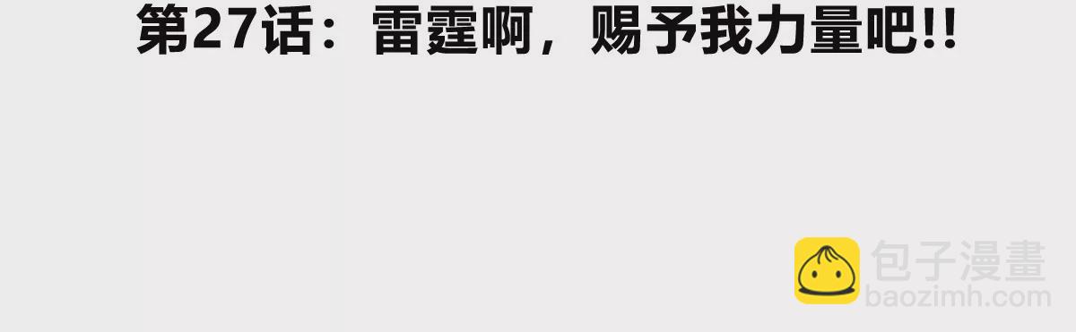 第27话 雷霆啊，赐予我力量吧!!(1/3)-第28话