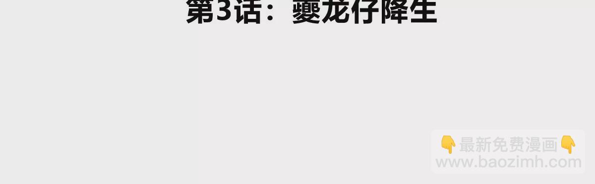第3话 夔龙仔降生(1/4)-第4话