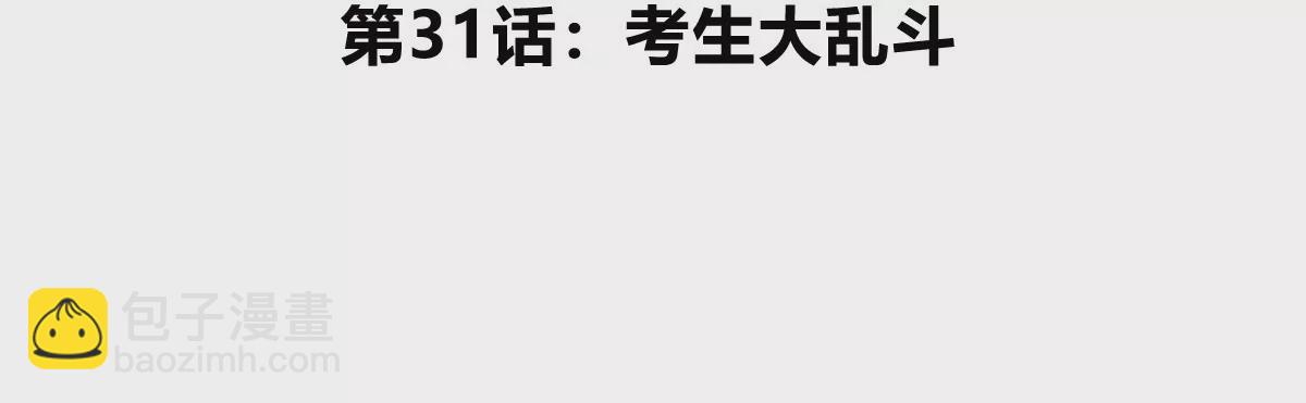第31话 考生大乱斗(1/3)-第32话