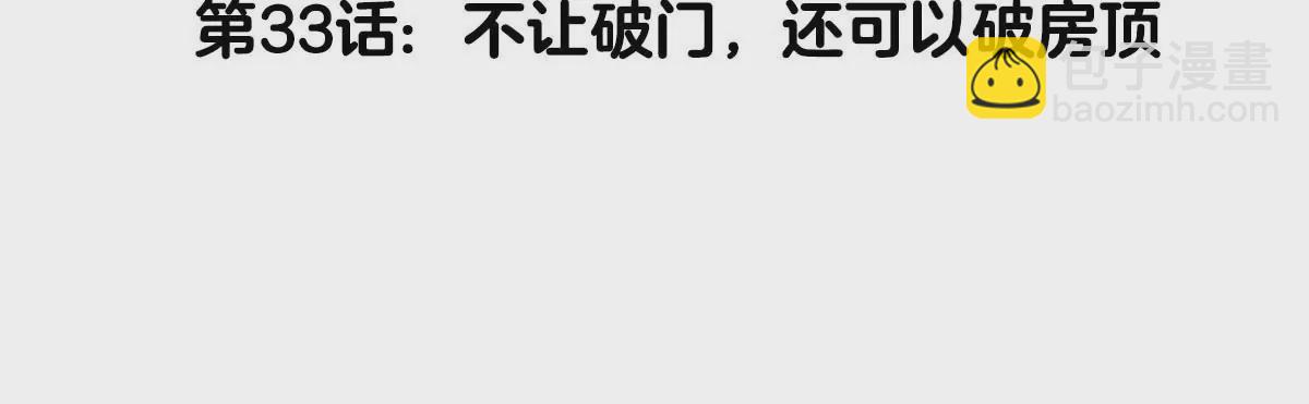 第33话 不让破门，还可以破房顶(1/3)-第34话